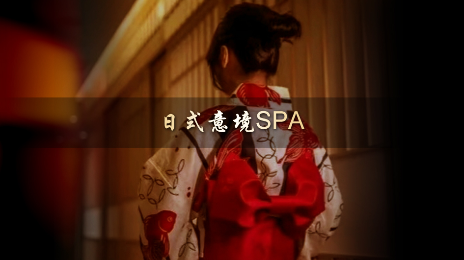 ��ʽ�⾳SPA
